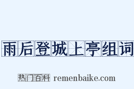 雨后登城上亭组词是什么意思的图片